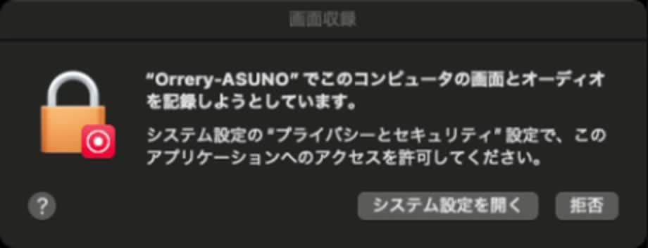 実際に表示されたOrreryの権限確認ダイアログ