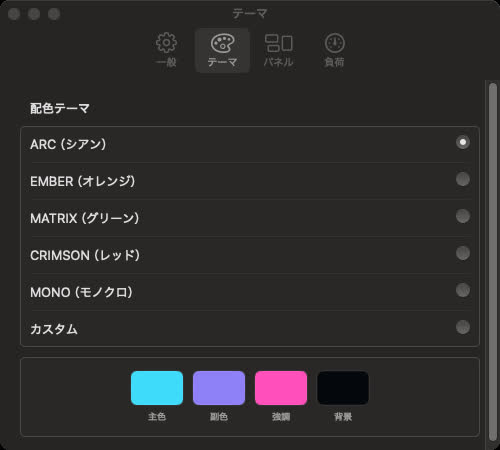 設定のテーマ一覧。ARC、EMBER、MATRIX、CRIMSON、MONO、カスタムから選べる