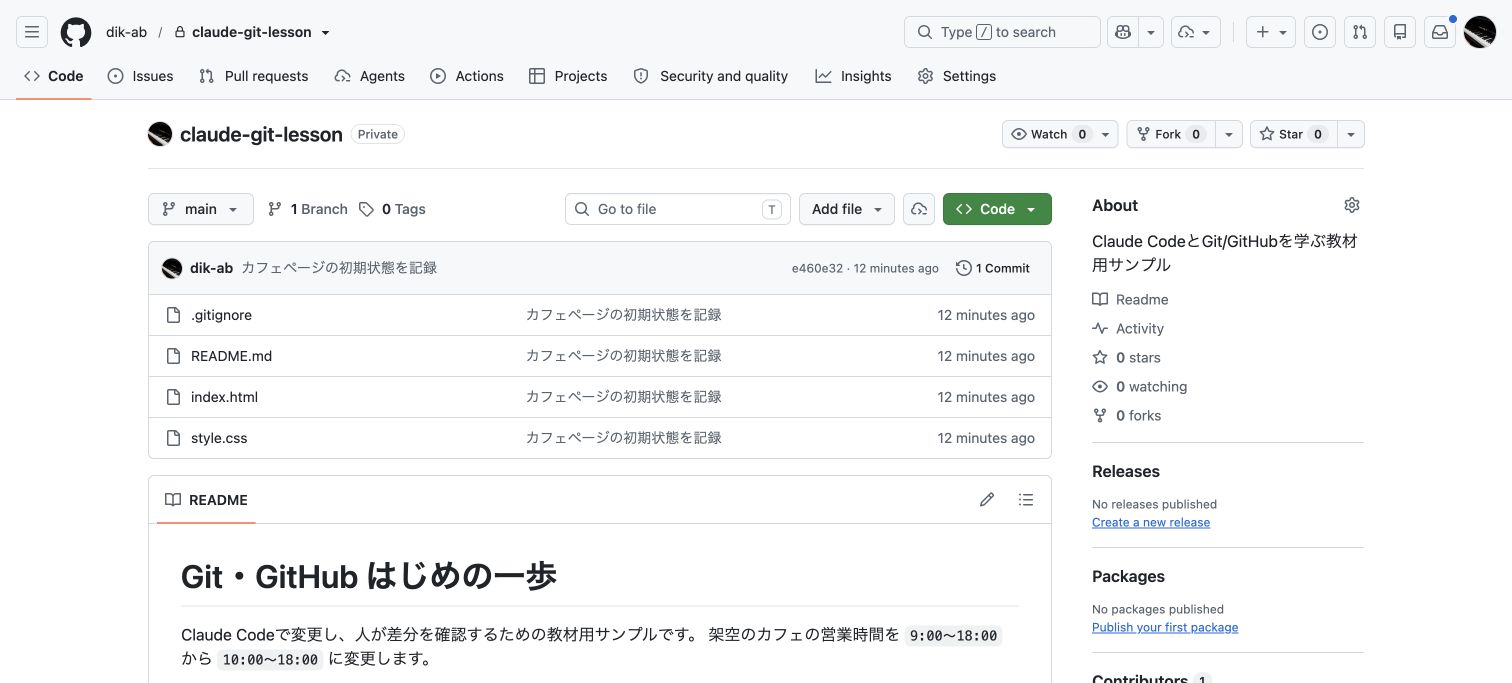 GitHubで変更を管理